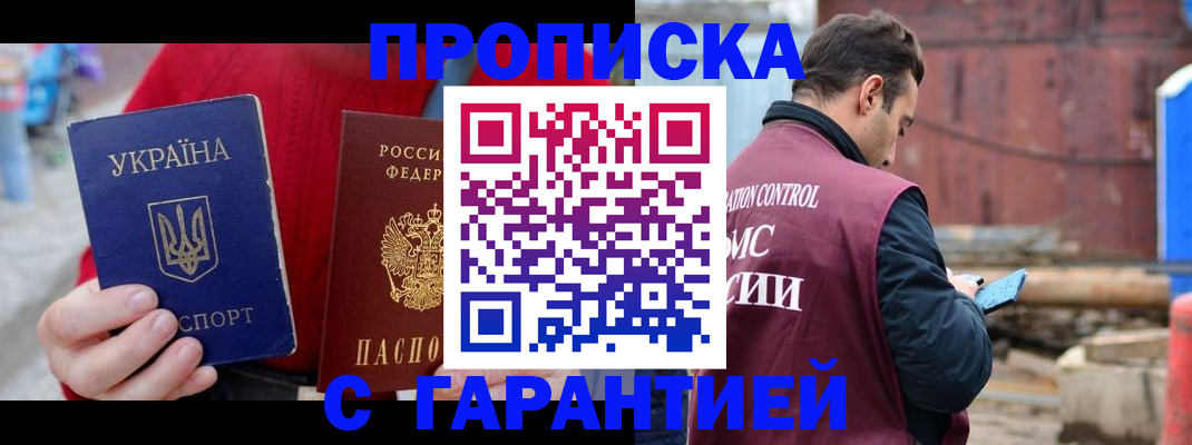 временная прописка в Домодедово