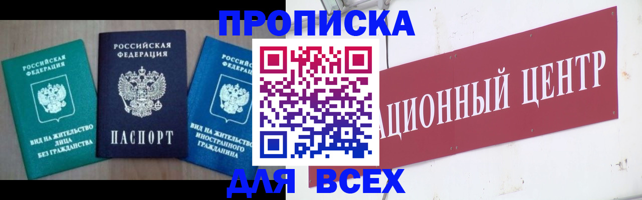 купить прописку в Домодедово
